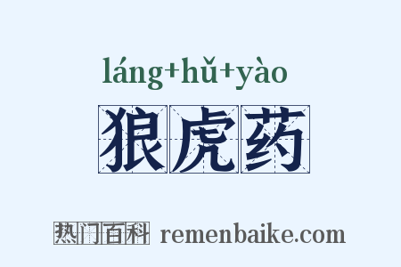 狼虎药是什么意思的图片